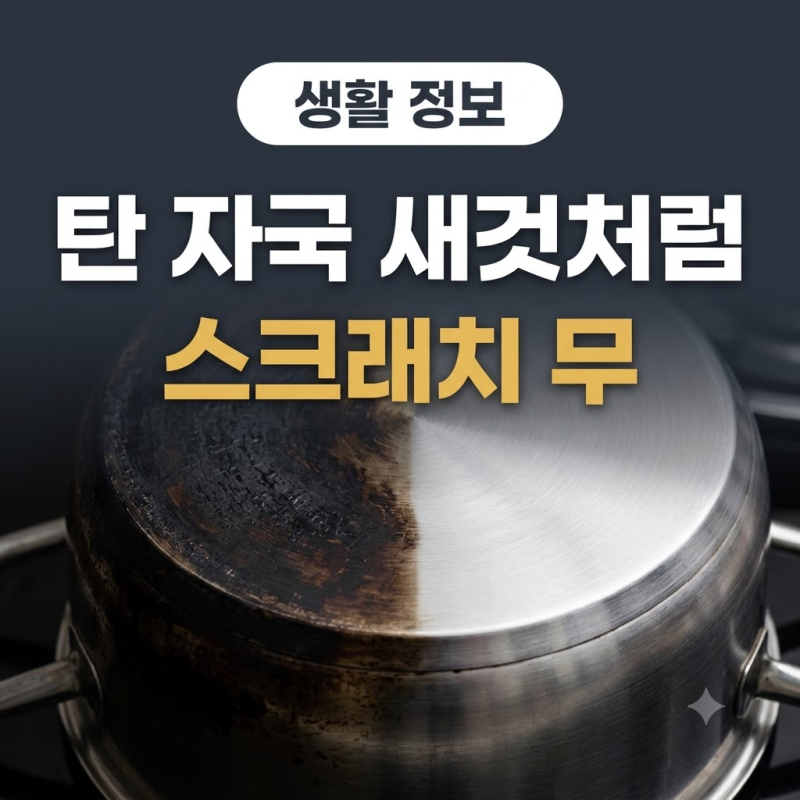 스텐 냄비 탄 자국 지우기, 스크래치 없이 새것처럼 복구하는 세척 공식 총정리