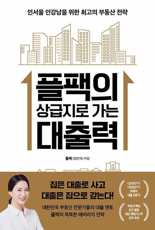 [부동산공부] 플팩의 상급지로 가는 대출력