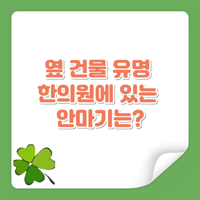 옆 건물 유명 한의원에 있는 안마기는? (feat. 아쿠아라인g4 수압마사지기)