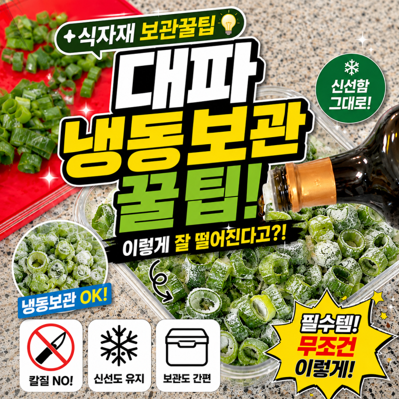 반은 버리는 대파? 절대 안 뭉치는 대파 냉동 보관법 2가지