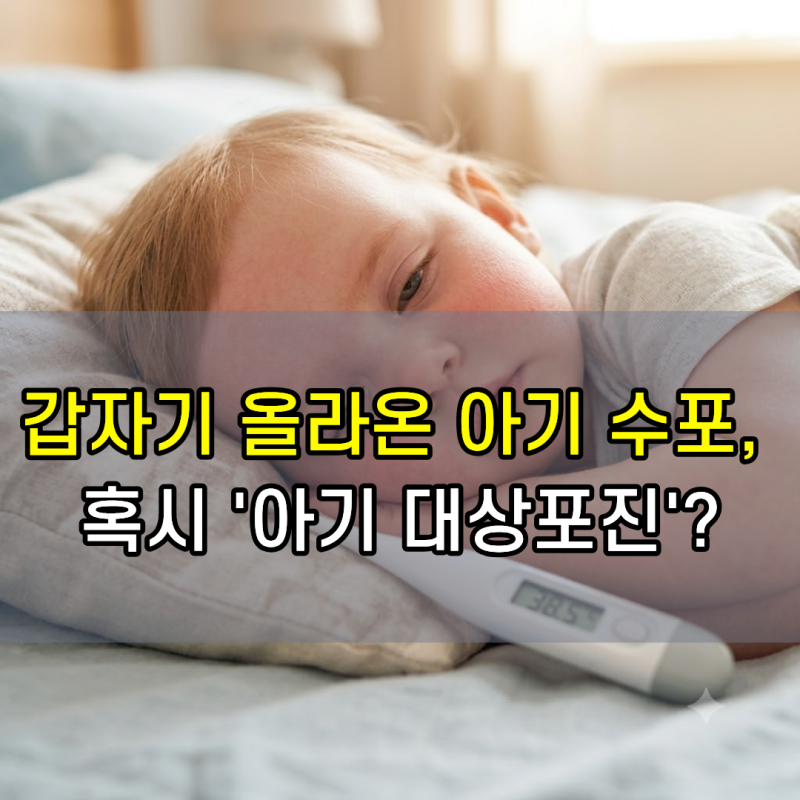 아기 대상포진 초기증상부터 치료까지! 수두·수족구 차이점 및 등원 기준 총정리