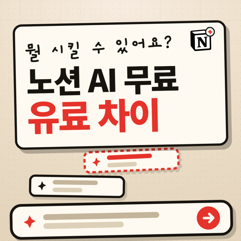 노션 AI 무료 사용법과 유료 차이｜어디까지 가능한지 전부 확인해보세요!