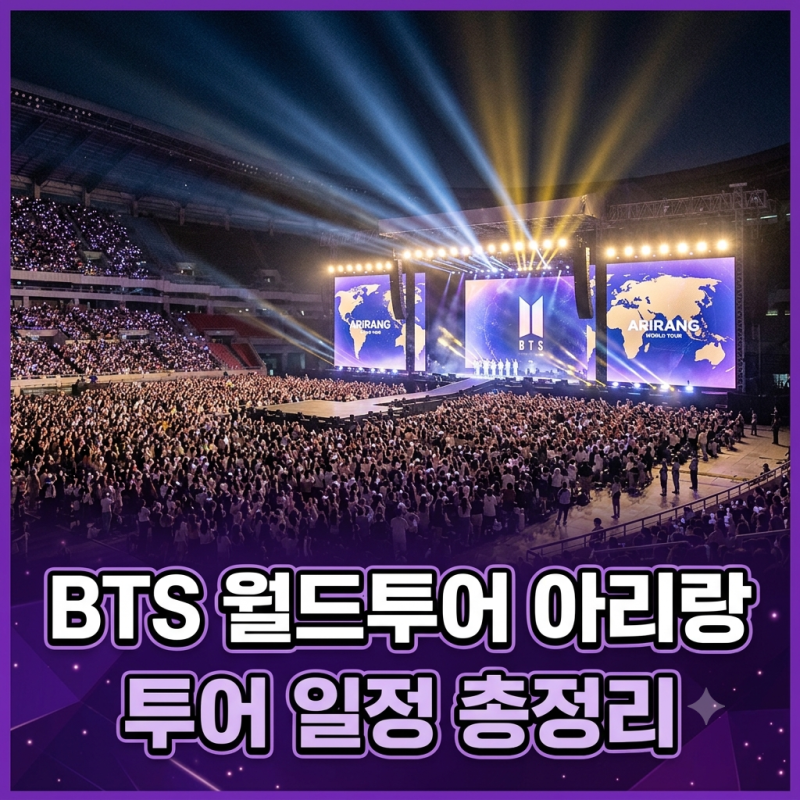 BTS 월드투어 아리랑ㅣ8월이후 월드 투어 일정 총정리 l 방탄소년단