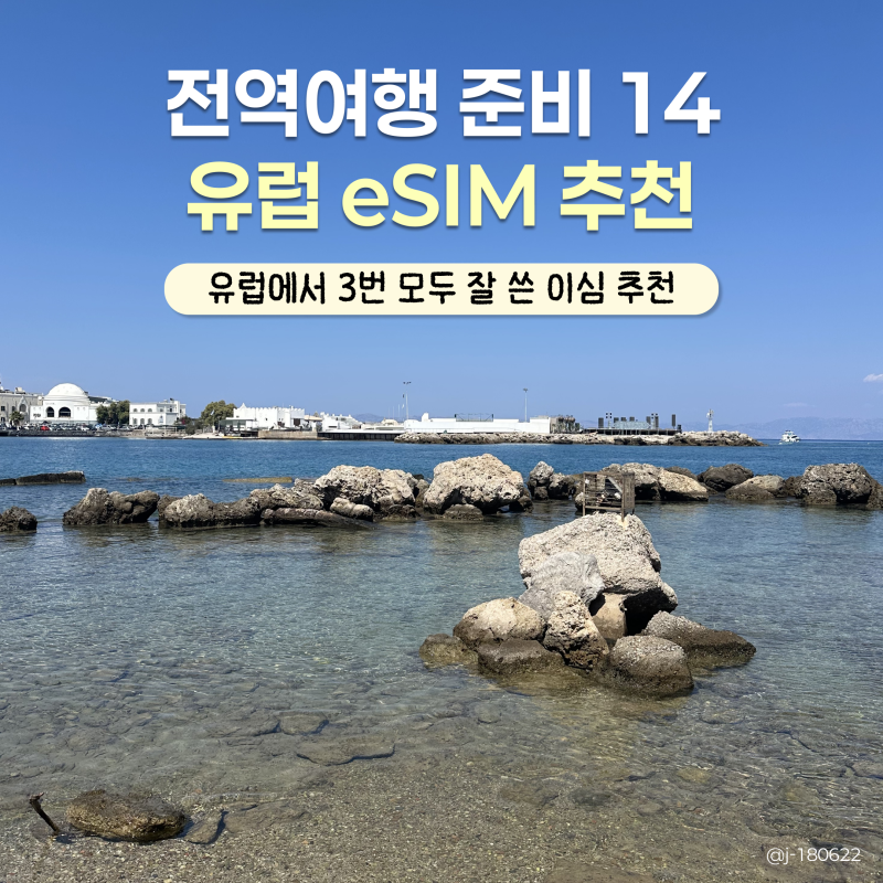 유럽 eSIM 터키 그리스 유럽 이심 추천, 3번이나 쓴 도시락이심 내돈내산 실제 사용 후기