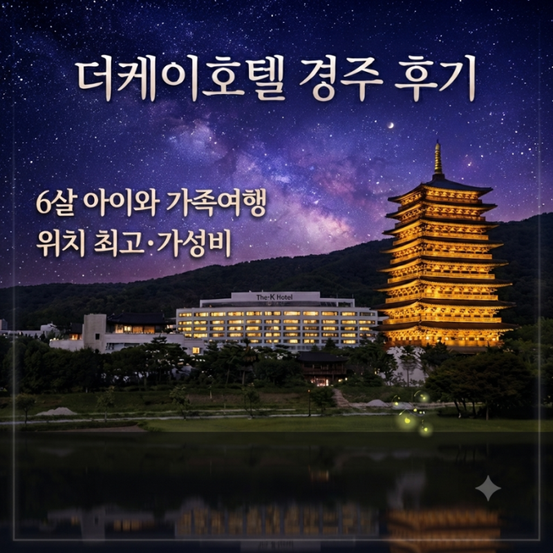 더케이호텔경주 후기｜6살 아이와 2박 3일 경주 가족여행, 위치 좋은 숙소 추천 (온돌·수영장....