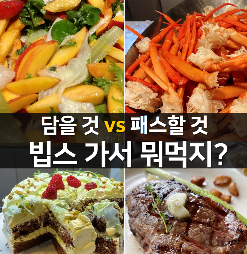 빕스 메뉴 추천 | 꼭 먹어야 할 메뉴 VS 패스 메뉴 (판교점 · 2026 여름시즌)