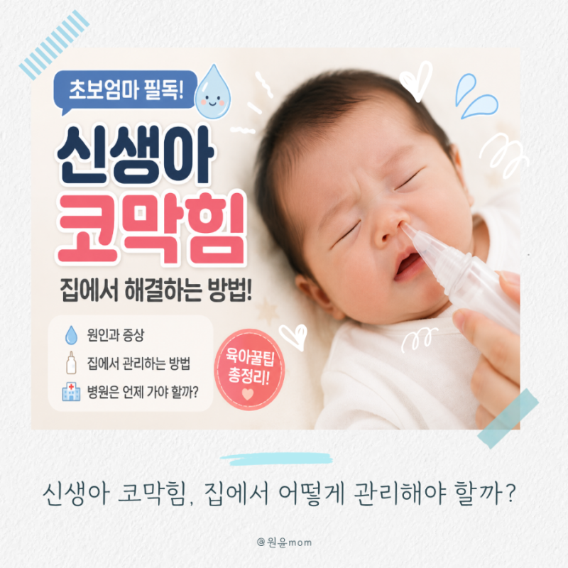 신생아 코막힘, 집에서 어떻게 관리해야 할까요? 병원에 가야 하는 증상까지!