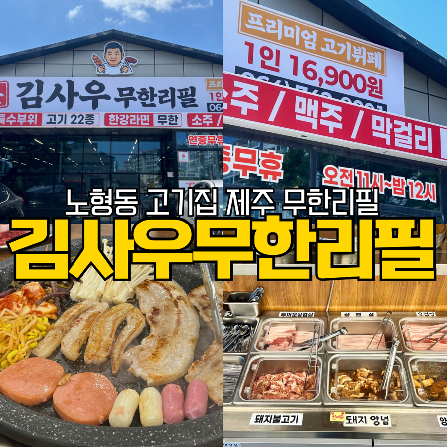 제주김사우무한리필 사진 1