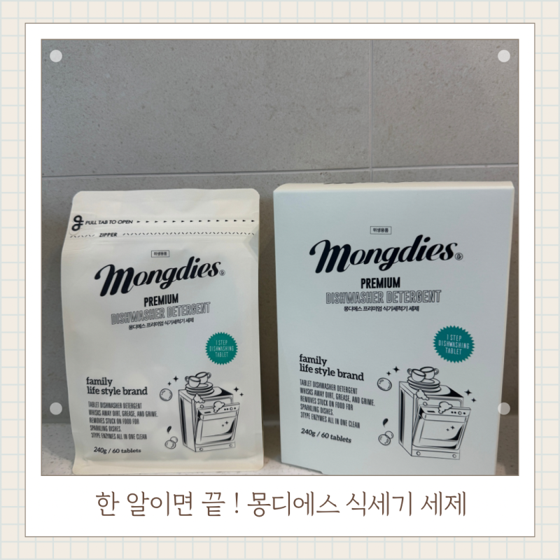 아기식기세척기세제 식세기세제추천 몽디에스 올인원 타블렛 사용후기