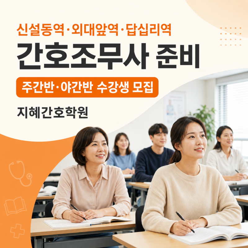 신설동역 외대앞역 답십리역 간호학원 주간반 야간반으로 간호조무사 준비하세요