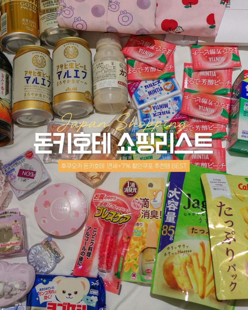일본 후쿠오카 돈키호테 쇼핑리스트 할인쿠폰 추천템 BEST