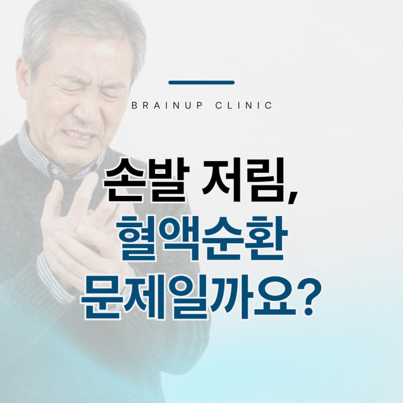 손발 저림, 말초신경병증일까요? 신경과에서 보는 기준 정리 #대전