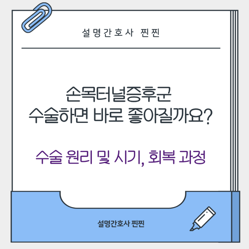 [정형외과] 손목터널증후군 수술하면 바로 좋아질까요?｜수술 원리 및 시기, 회복 과정