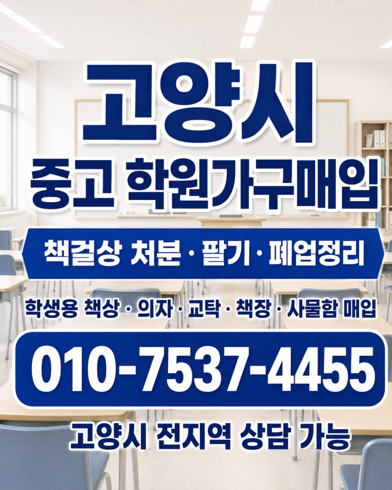 고양시 중고 학원가구매입 책걸상 팔기·책상 의자처분 및 폐업정리