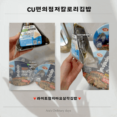 [편의점리뷰]CU편의점 : 라이트 참치마요 삼각김밥 영양정보 내돈내산