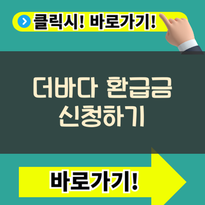 더바다 환급금 후기, 1분 무료 조회로 숨은 돈 찾아낸 솔직 팁