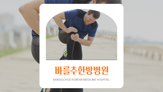 천안 허리 무릎 퇴행성관절염 2기, 3기 증상 치료 병원