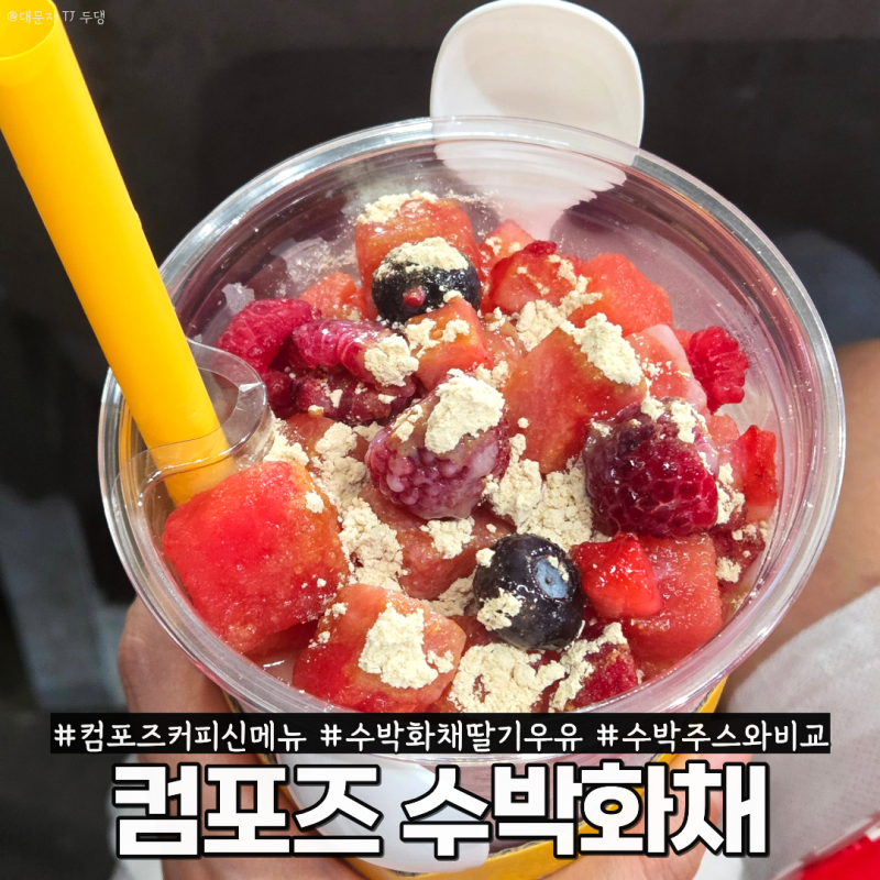 컴포즈 신메뉴 구미식 딸기우유 수박화채 맛도리 솔직후기