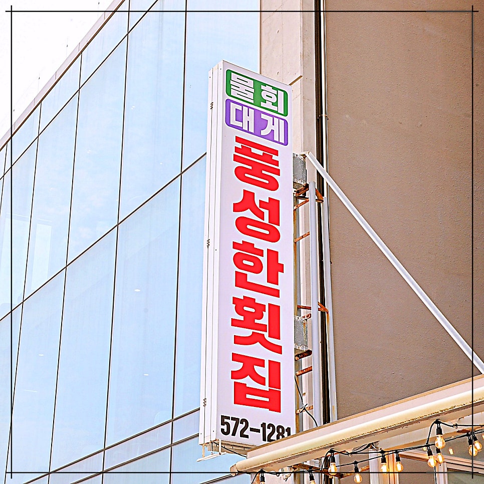풍성한횟집 사진 2