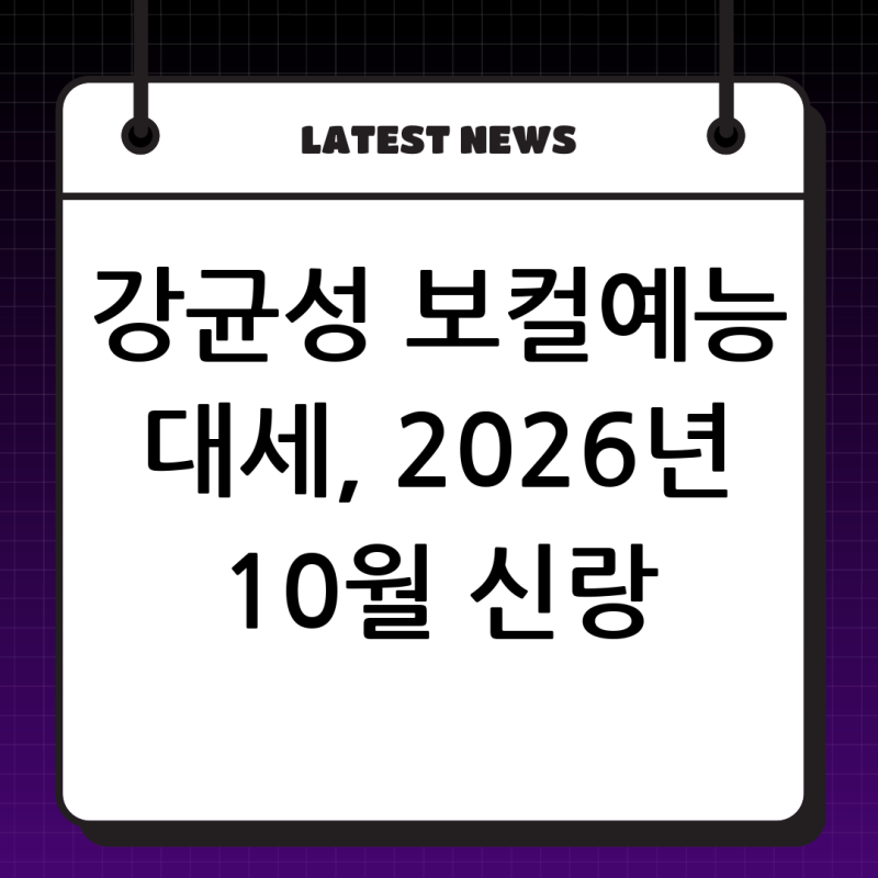 강균성: 감성 보컬부터 예능 대세, 그리고 2026년 10월의 신랑이 되기까지 – 그의 모든 것