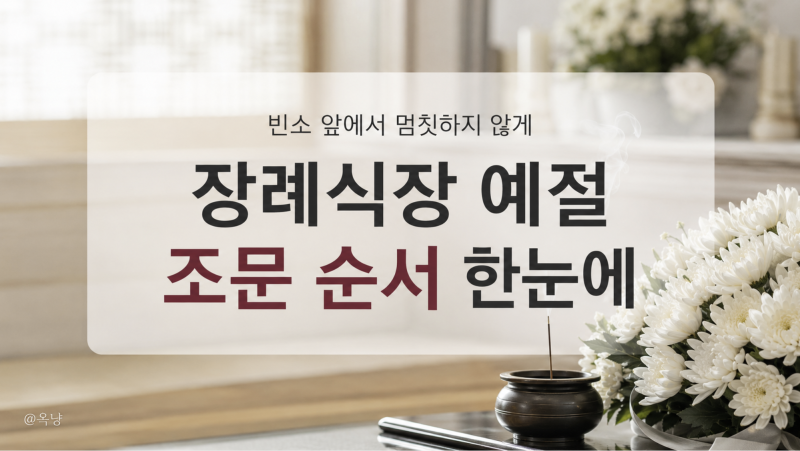 장례식장 예절 조문 순서부터 향 피우는 법·절하는 법·남녀 복장까지