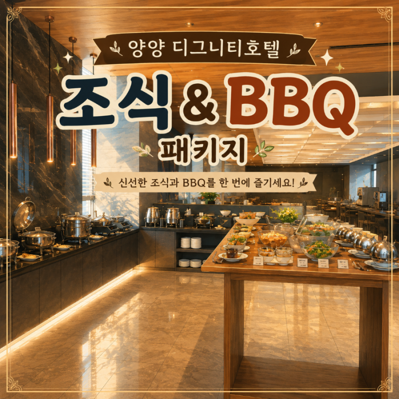양양 낙산 디그니티호텔 조식 엔드리스썸머 바베큐 BBQ패키지 생맥주무제한