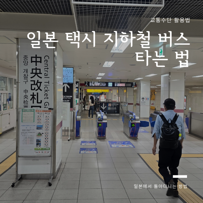 일본 지하철 택시 버스 노면전차 타는 법 카드 현금 요금 등 총정리