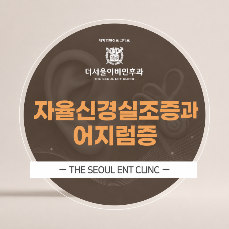 자율신경실조증과 어지럼증
