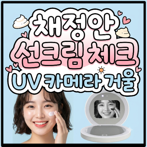 채정안 UV 카메라 거울 보면서 선크림 제대로 바르는지 체크!