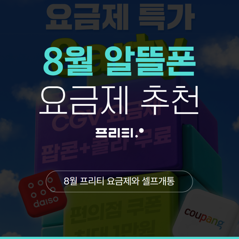 8월 알뜰폰 추천, 프리티 요금제와 셀프개통 방법