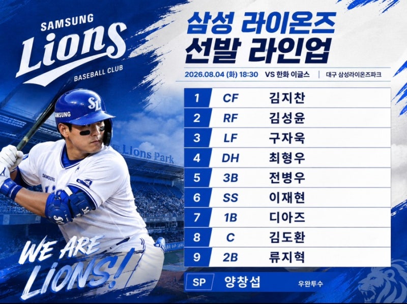2026년 8월 4일 삼성 라이온즈 vs 한화 이글스 [라인업][프리뷰]양창섭 vs 왕옌청