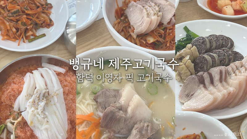 뱅규네제주고기국수 : 제주 함덕 이영자 추천 맛집 솔직후기