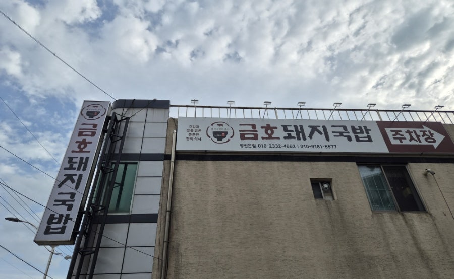 금호돼지국밥 영천본점 사진 1