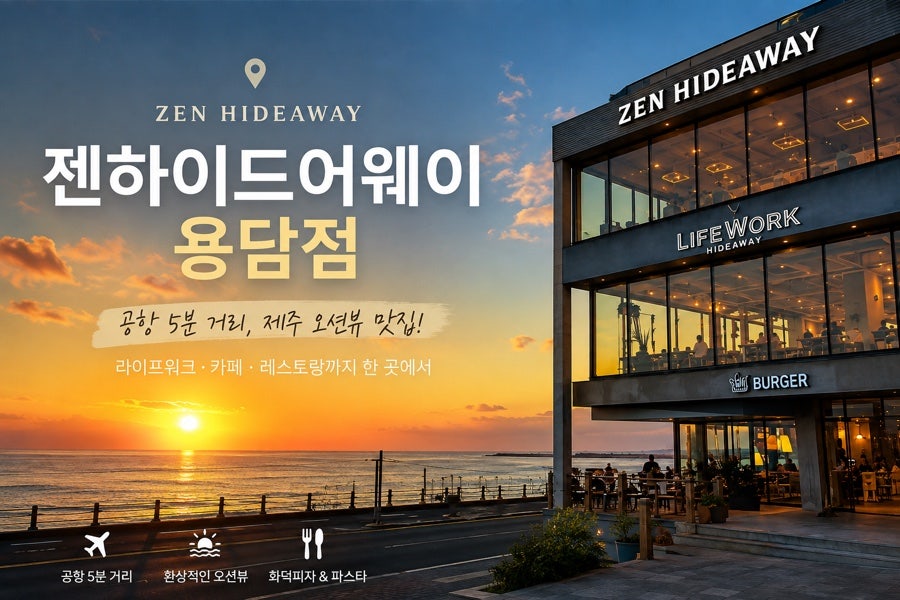 젠하이드어웨이 용담점 사진 2