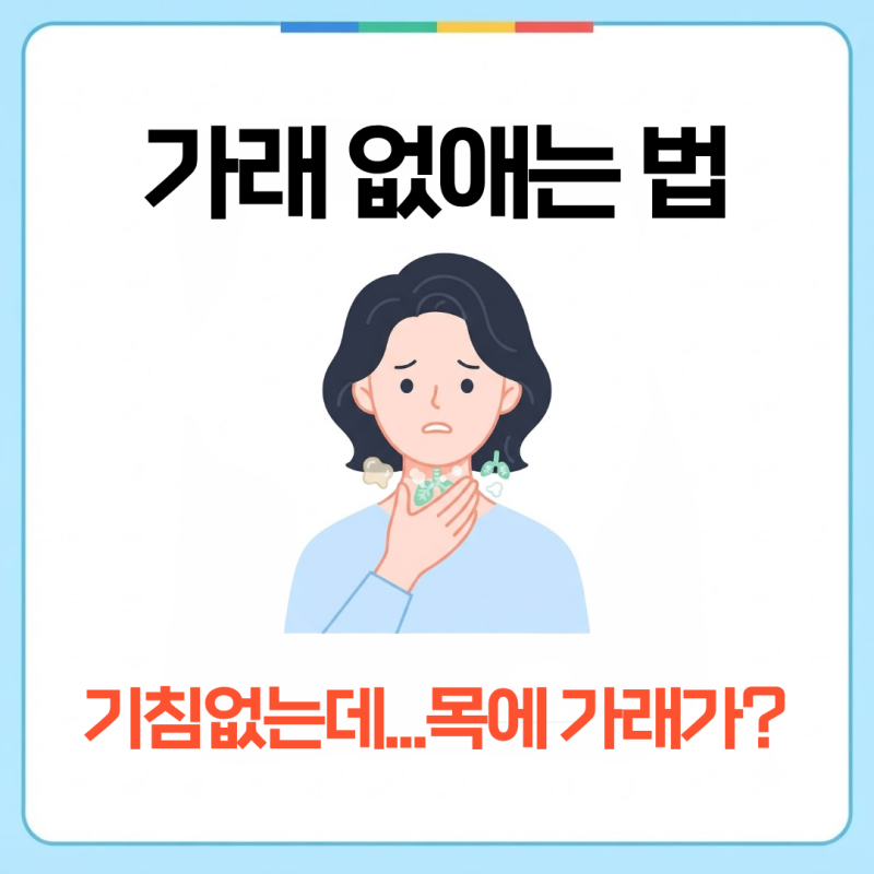 기침은 없는데...목에 가래가 계속 걸려요. 가래 없애는 법과 원인 총정리