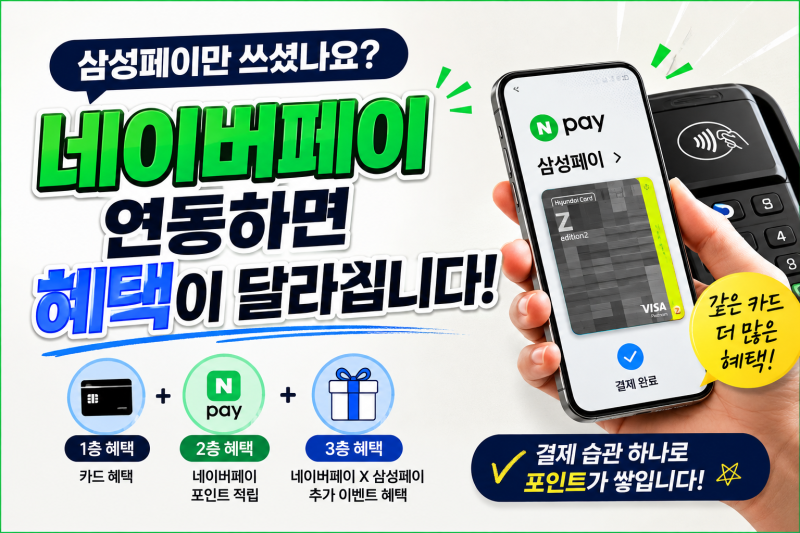 삼성페이만 사용하고 있었다면 손해일 수도 있습니다. 네이버페이에 삼성페이를 연동해야 ....