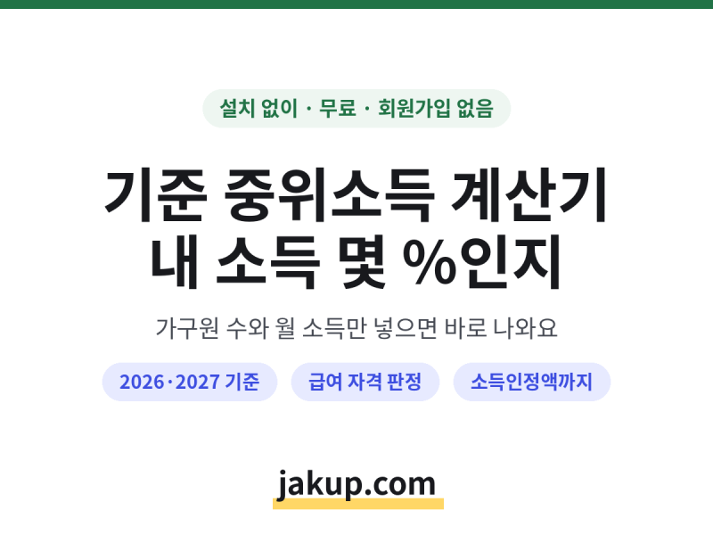 2026 기준 중위소득표 | 가구원수별 금액 | 내 소득 몇 %인지 계산