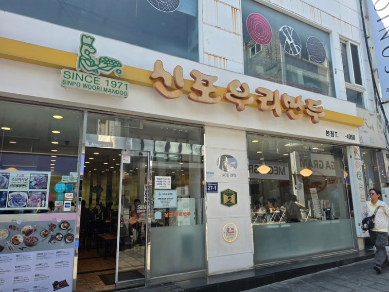 [인천 신포국제시장] 수요미식회에 나온 육즙 팡 터지는 신포우리만두 본점 대표메뉴 비빔만....