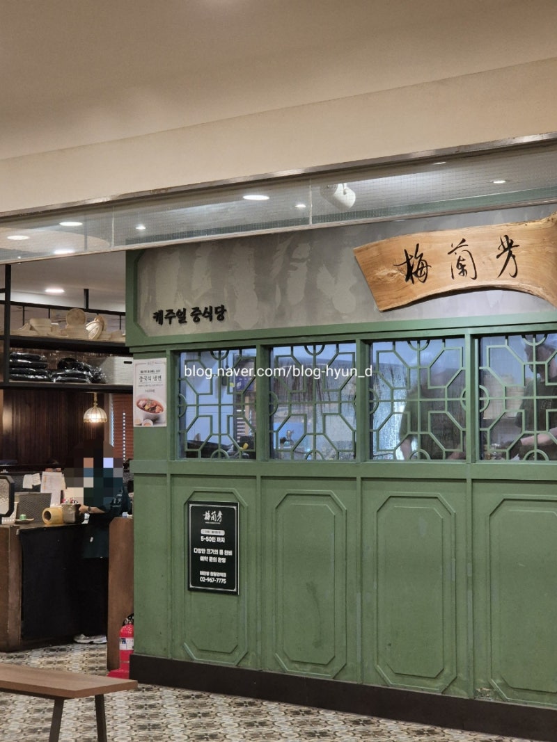서울 맛집 청량리역 롯데백화점 중식당 중국집 짜장면 짬뽕 탕수육 '매란방 청량리역점'