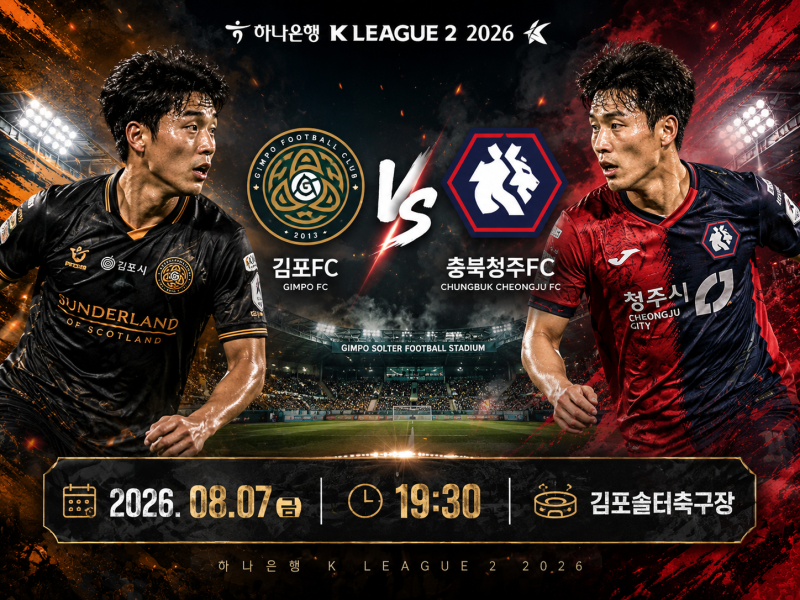 K리그2 프리뷰｜8월7일 김포FC vs 충북청주FC 경기 분석 및 프리뷰, 국내축구 일정 승부예측