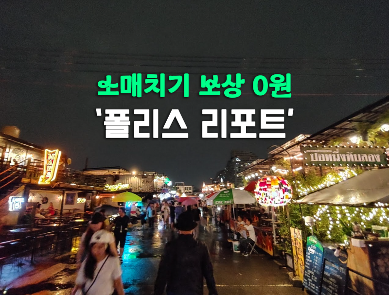 해외여행 소매치기 당했을 때, '폴리스 리포트'없으면 보상 0원인 이유