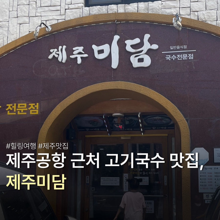제주미담 사진 1