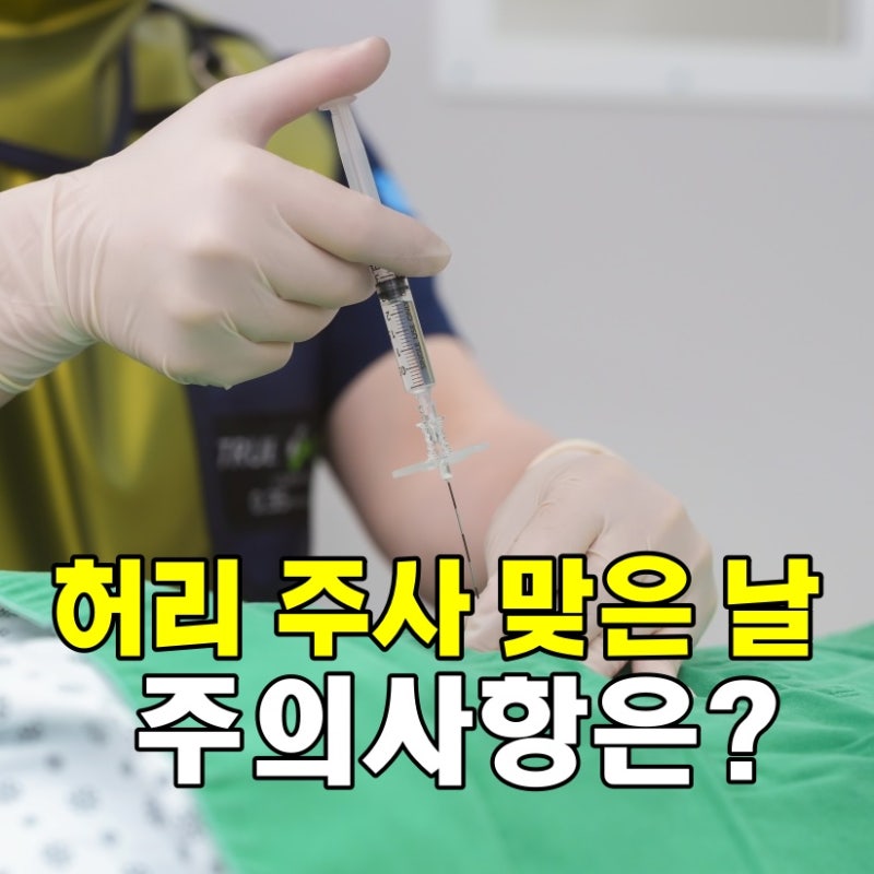 허리 신경 차단술 주사 성분부터 효과, 샤워 운동 수칙까지 한번에 확인