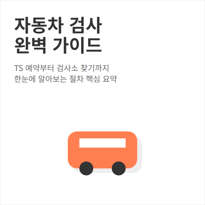 내 주변 자동차검사소 찾기와 한국교통안전공단 검사 예약