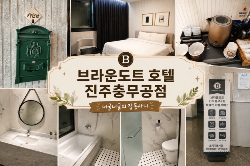 진주혁신도시 호텔 추천! 브라운도트 호텔 진주충무공점