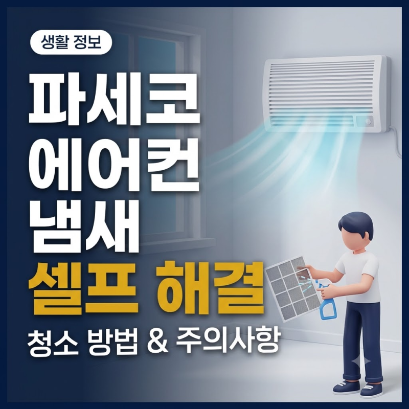 파세코 창문형 에어컨 청소, 냄새 심할 때 셀프 해결법 및 주의사항 정리