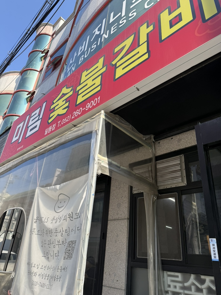 미림숯불갈비 달동점 사진 1