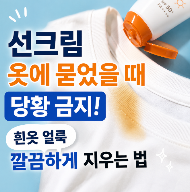 선크림 옷에 묻었을 때 당황 금지! 흰옷 얼룩 깔끔하게 지우는 법 (+다이소 1000원 꿀템)