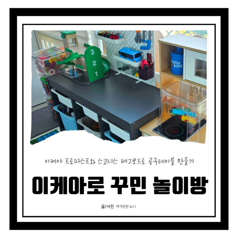 아들맘의 이케아 트로파스트 수납함에 스코디스 페그보드를 더해 공구테이블 만들기