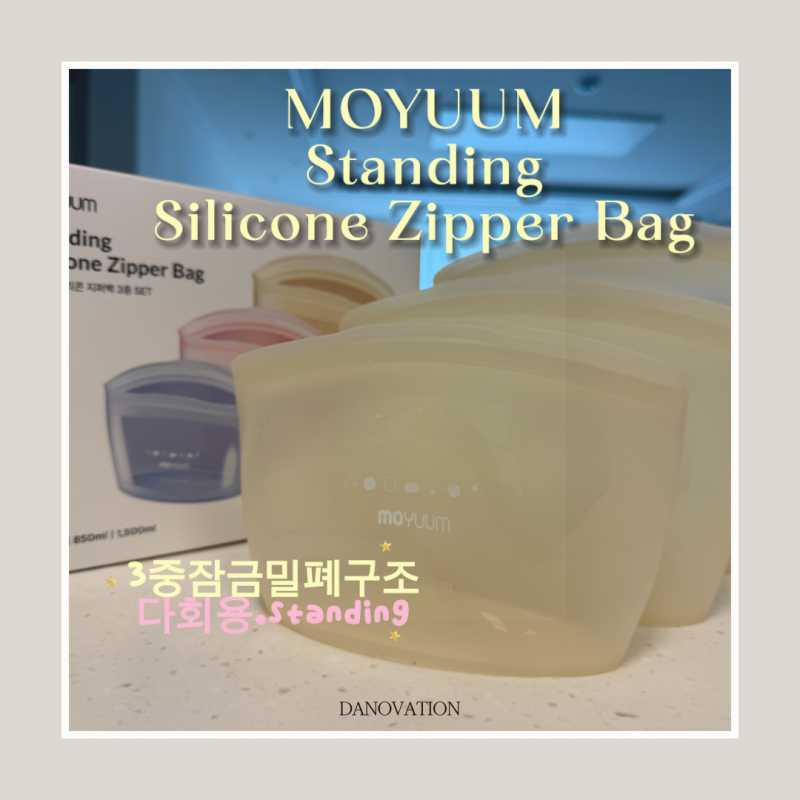 모윰 실리콘 스탠딩 지퍼백 보관부터 조리까지 한 번에